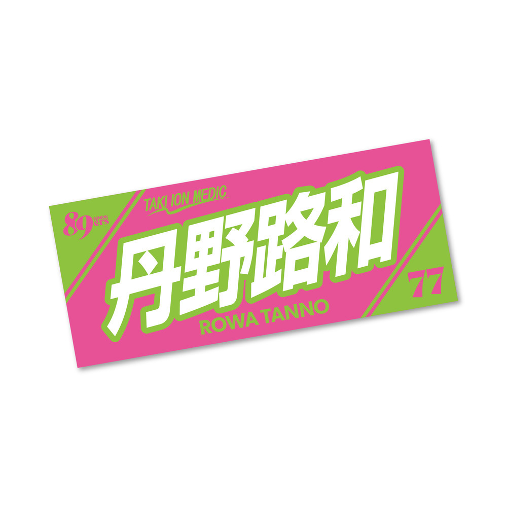 【予約販売】MyPLAYERタオル 2025-26 #77 詳細画像 #77 丹野 路和 1